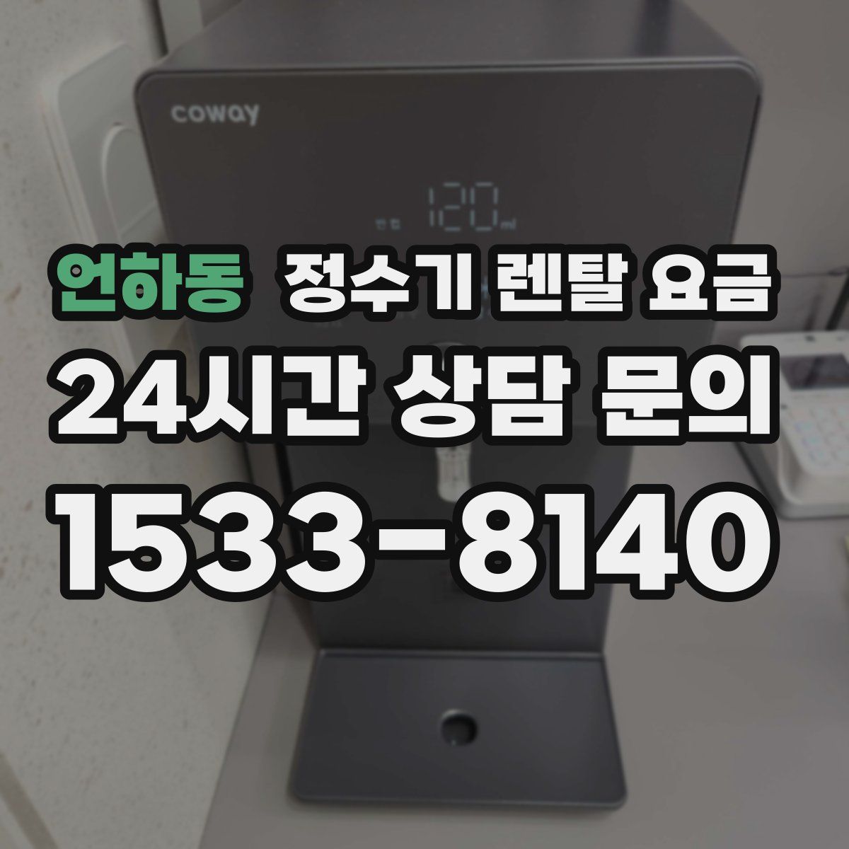언하동 정수기 렌탈 요금