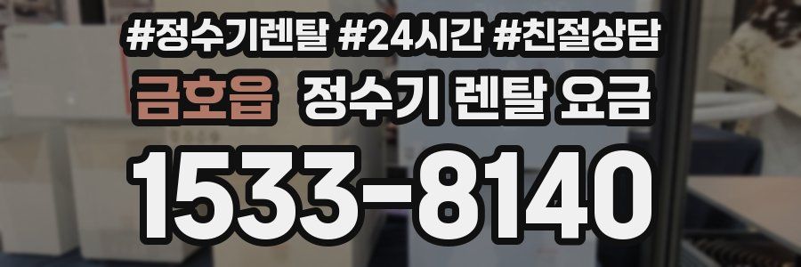금호읍 정수기 렌탈 요금