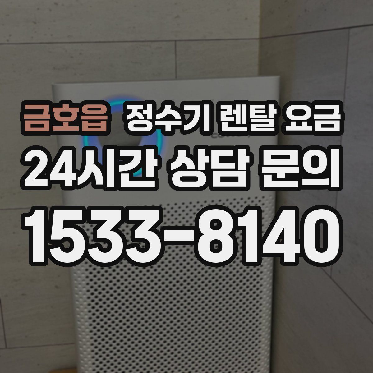 금호읍 정수기 렌탈 요금