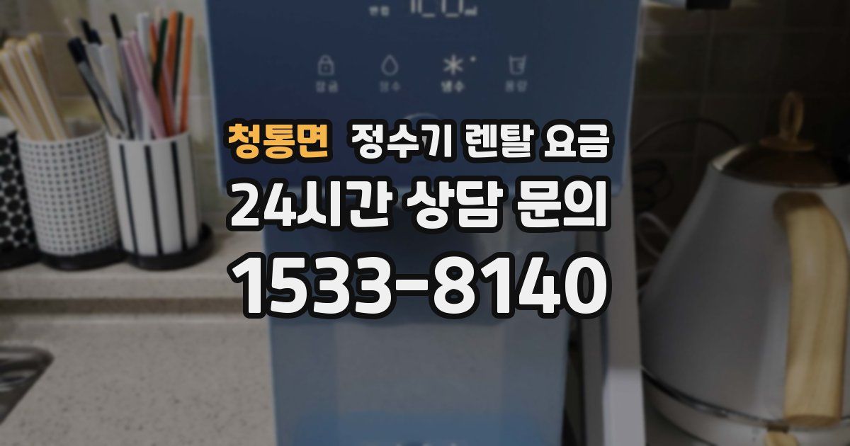 청통면 정수기 렌탈 요금