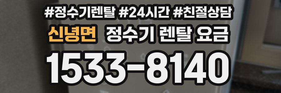 신녕면 정수기 렌탈 요금