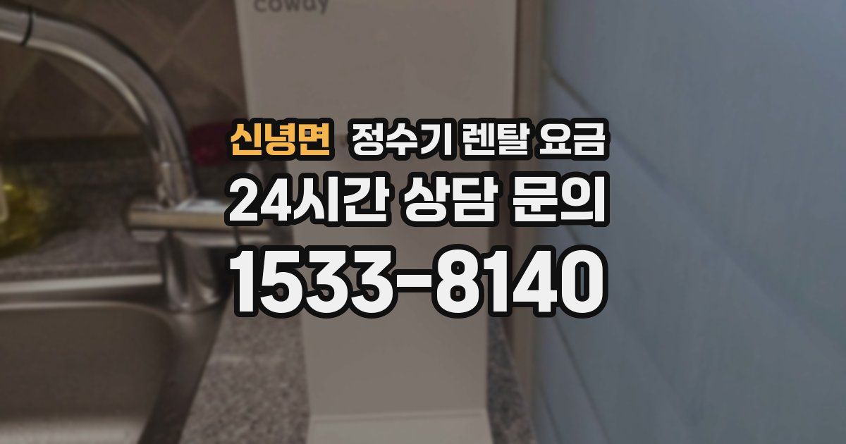 신녕면 정수기 렌탈 요금