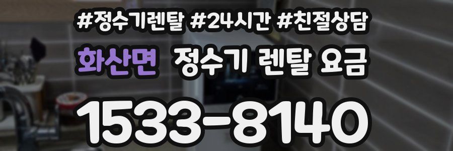 화산면 정수기 렌탈 요금