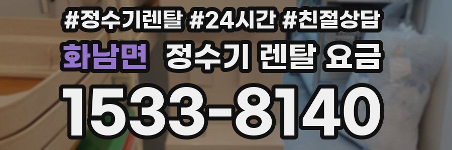 화남면 정수기 렌탈 요금