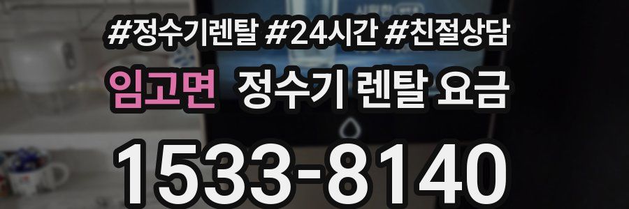 임고면 정수기 렌탈 요금