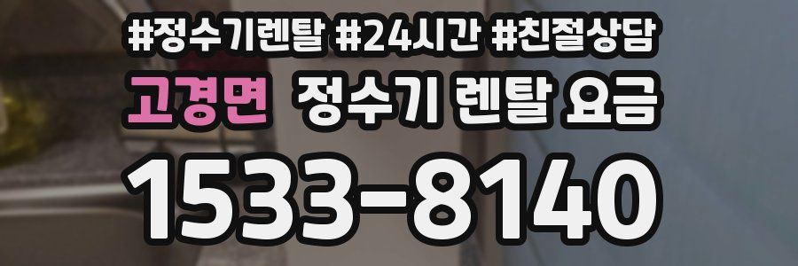 고경면 정수기 렌탈 요금