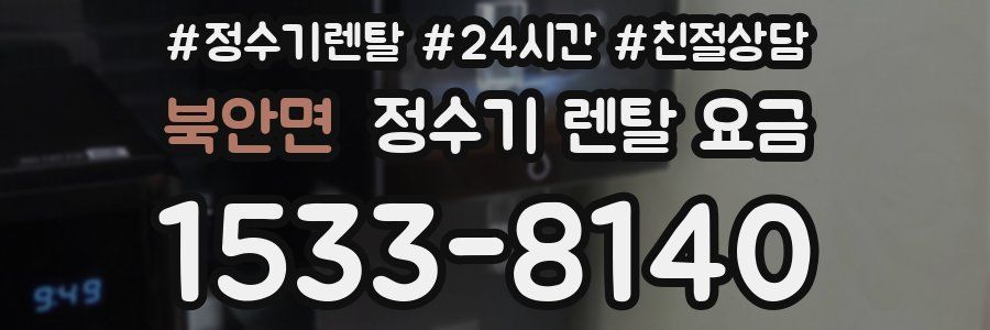 북안면 정수기 렌탈 요금