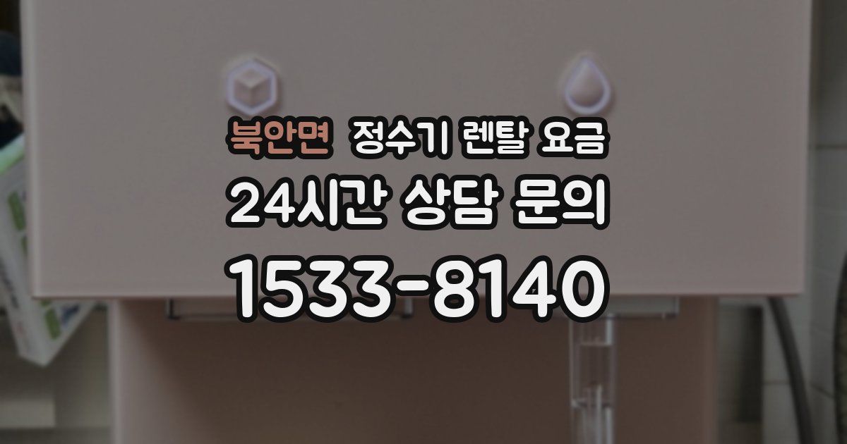 북안면 정수기 렌탈 요금