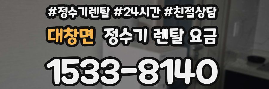 대창면 정수기 렌탈 요금