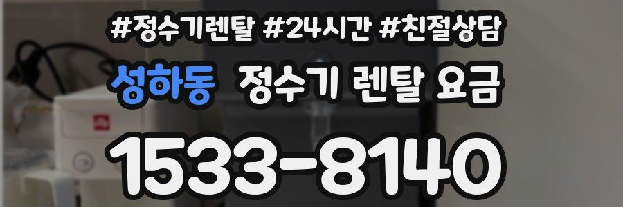 성하동 정수기 렌탈 요금