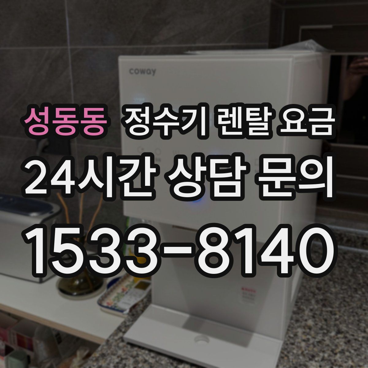 성동동 정수기 렌탈 요금