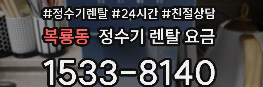 복룡동 정수기 렌탈 요금