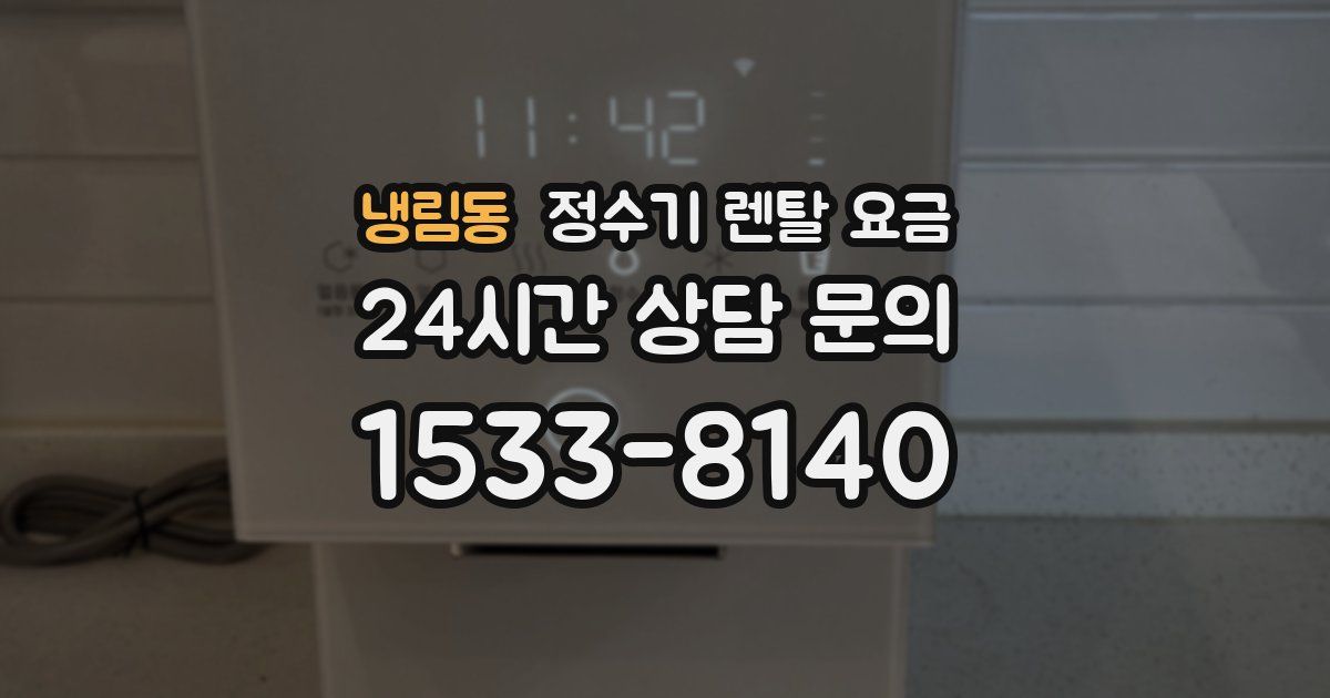 냉림동 정수기 렌탈 요금