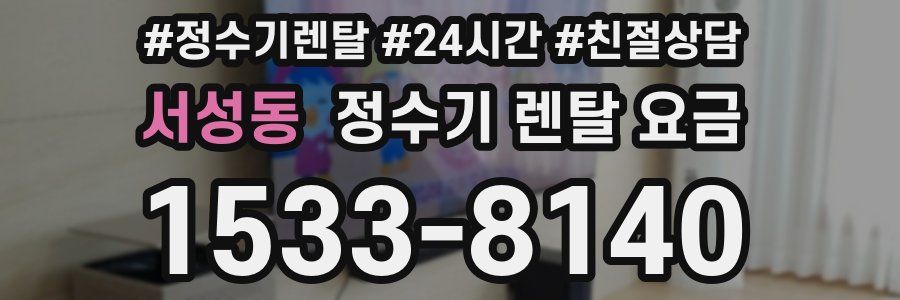 서성동 정수기 렌탈 요금