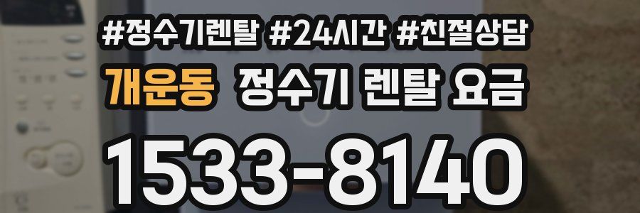 개운동 정수기 렌탈 요금