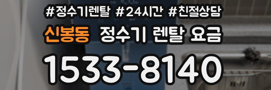 신봉동 정수기 렌탈 요금