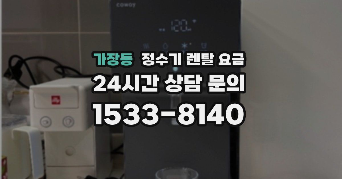 가장동 정수기 렌탈 요금