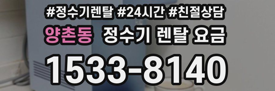 양촌동 정수기 렌탈 요금