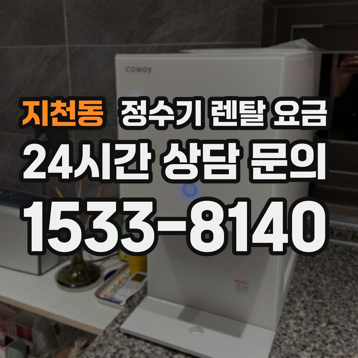 지천동 정수기 렌탈 요금