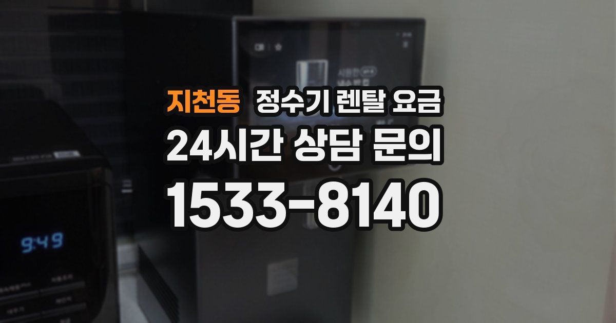 지천동 정수기 렌탈 요금