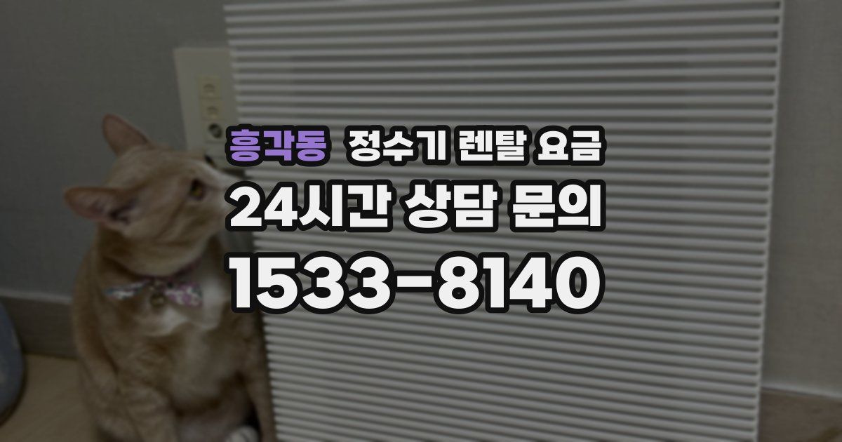 흥각동 정수기 렌탈 요금