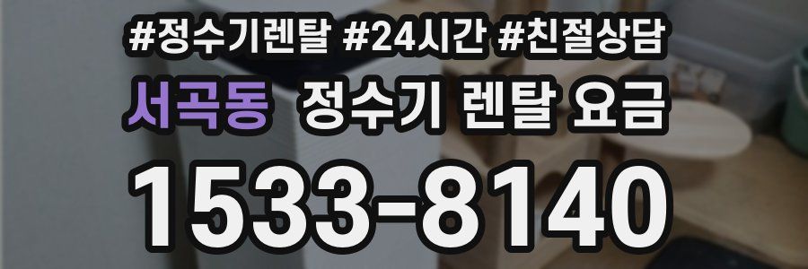 서곡동 정수기 렌탈 요금