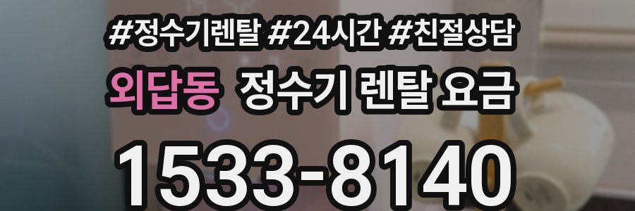 외답동 정수기 렌탈 요금