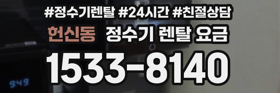 헌신동 정수기 렌탈 요금