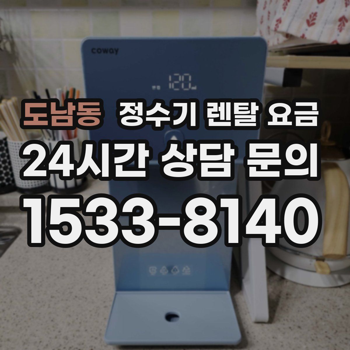 도남동 정수기 렌탈 요금