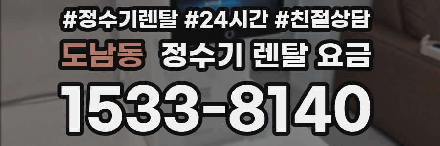 도남동 정수기 렌탈 요금