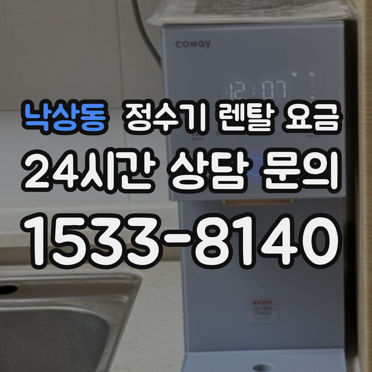 낙상동 정수기 렌탈 요금