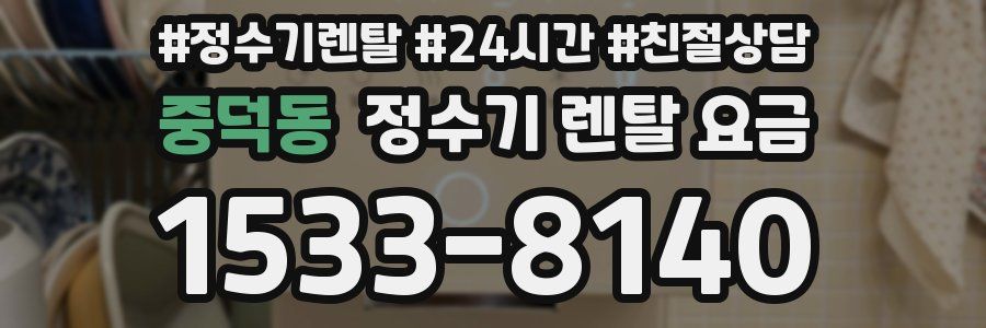 중덕동 정수기 렌탈 요금