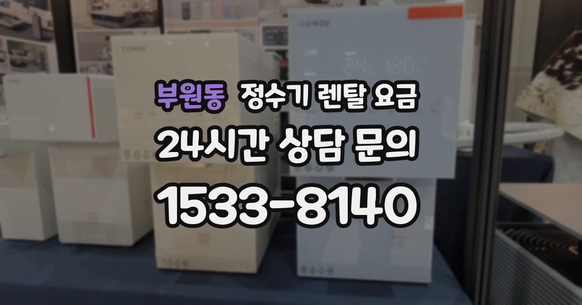 부원동 정수기 렌탈 요금