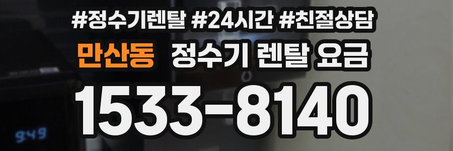 만산동 정수기 렌탈 요금