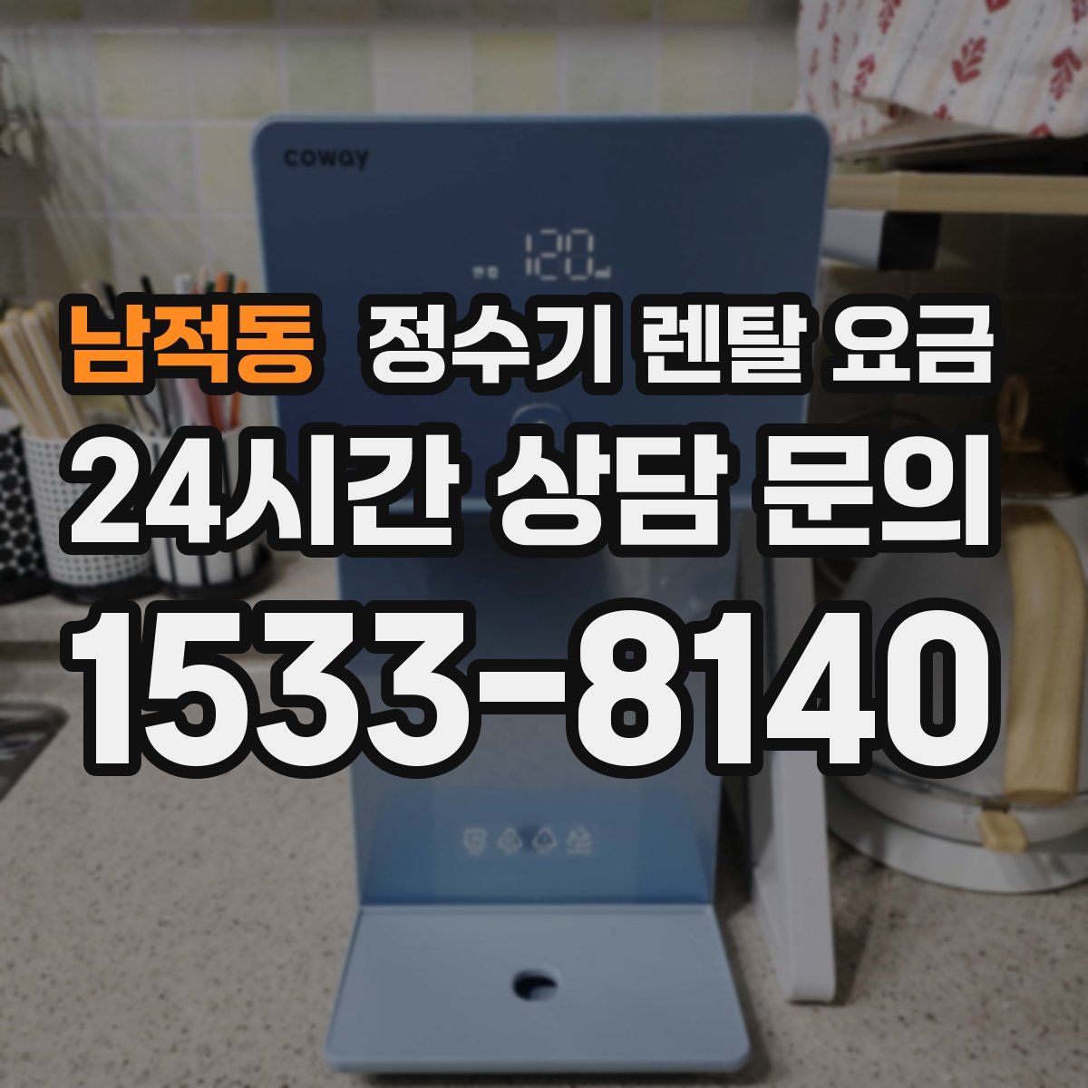 남적동 정수기 렌탈 요금