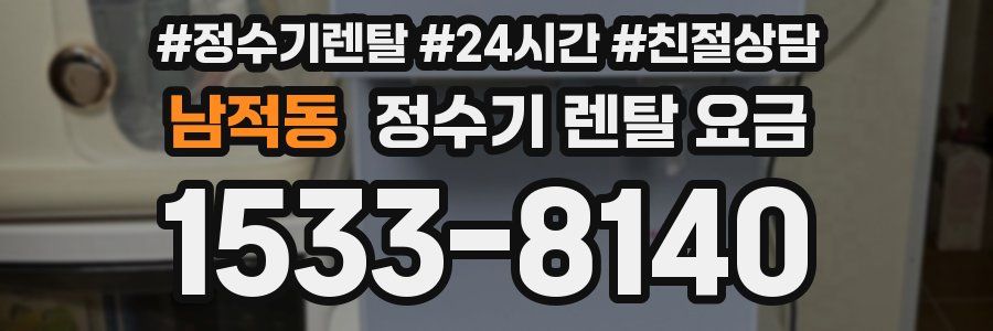 남적동 정수기 렌탈 요금