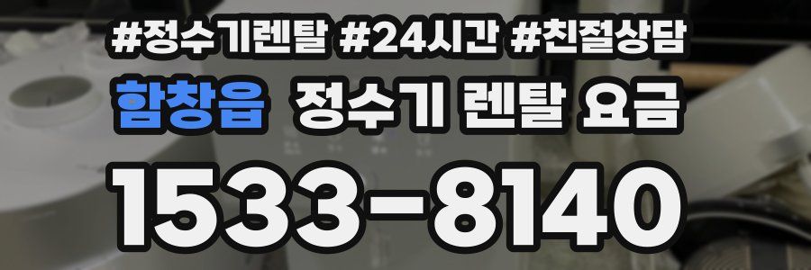 함창읍 정수기 렌탈 요금