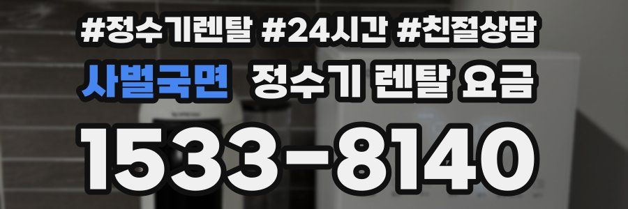 사벌국면 정수기 렌탈 요금