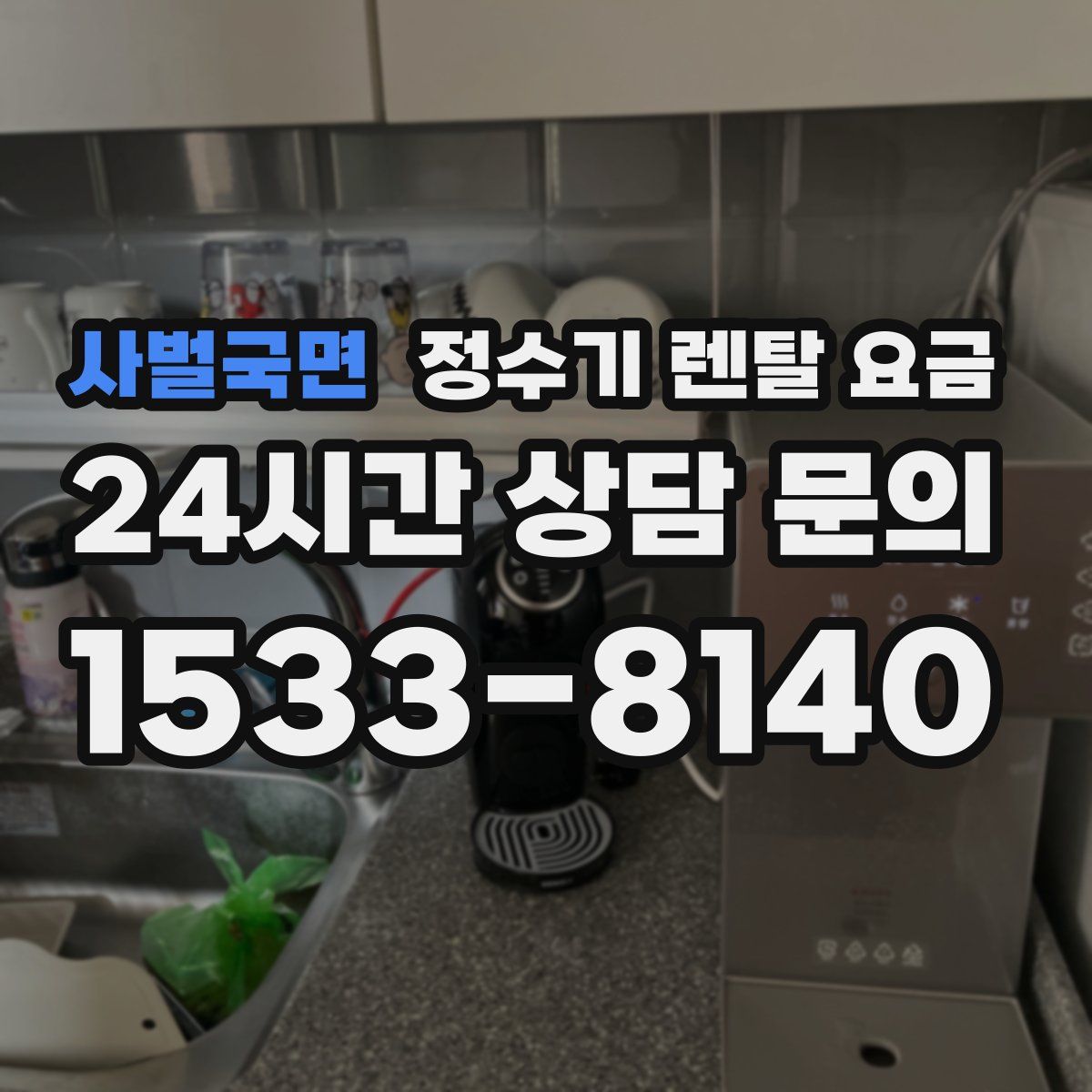 사벌국면 정수기 렌탈 요금