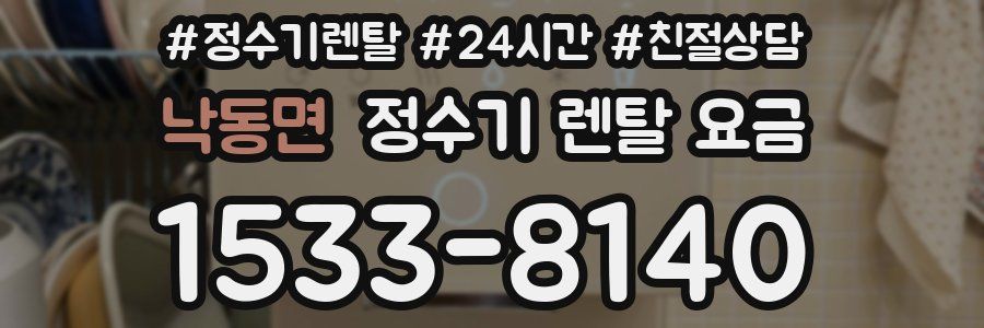 낙동면 정수기 렌탈 요금