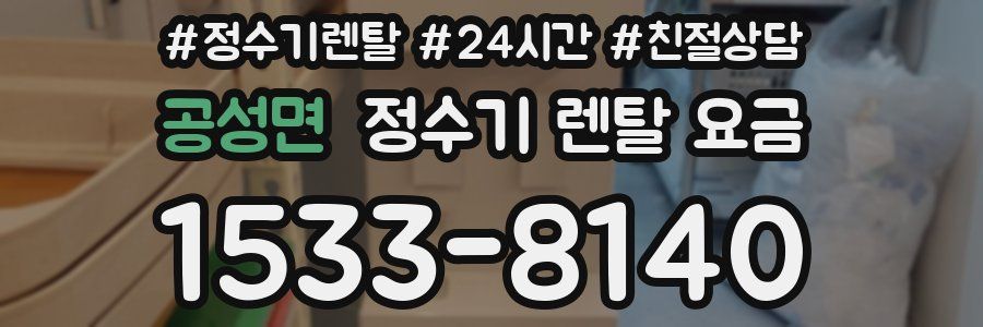 공성면 정수기 렌탈 요금