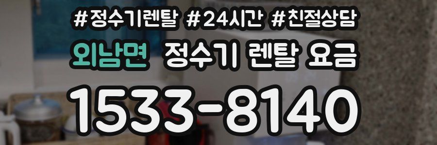 외남면 정수기 렌탈 요금
