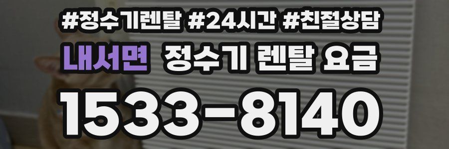 내서면 정수기 렌탈 요금