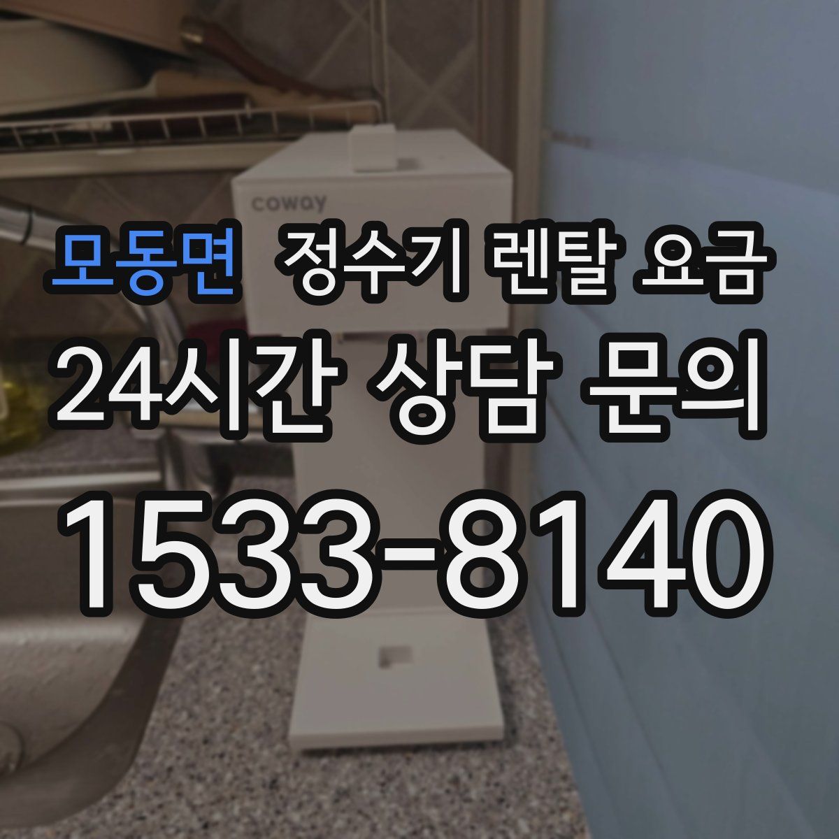 모동면 정수기 렌탈 요금