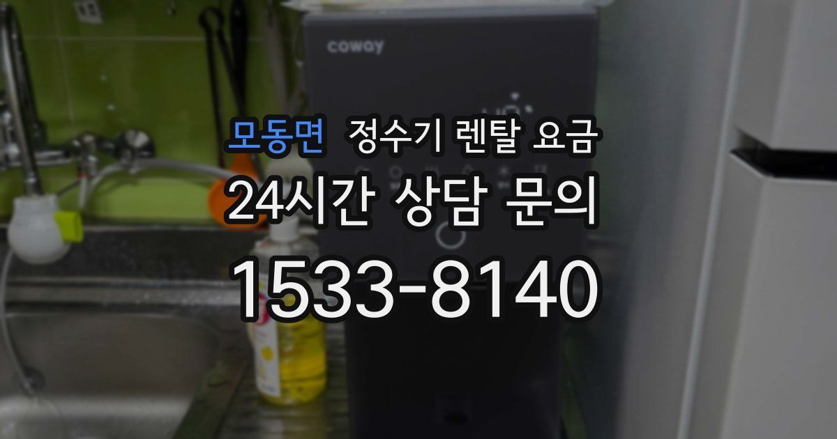 모동면 정수기 렌탈 요금