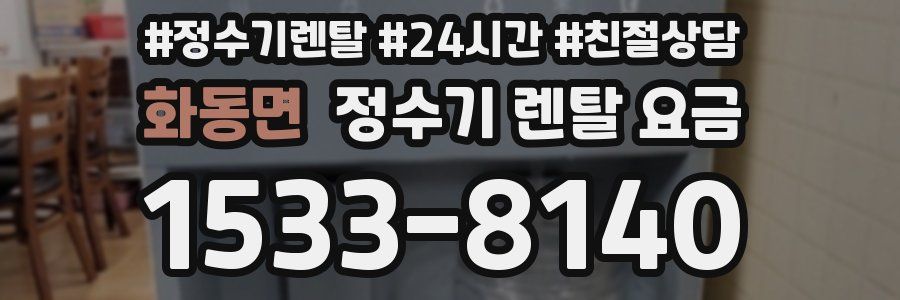 화동면 정수기 렌탈 요금