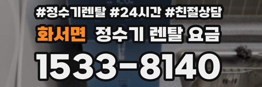 화서면 정수기 렌탈 요금