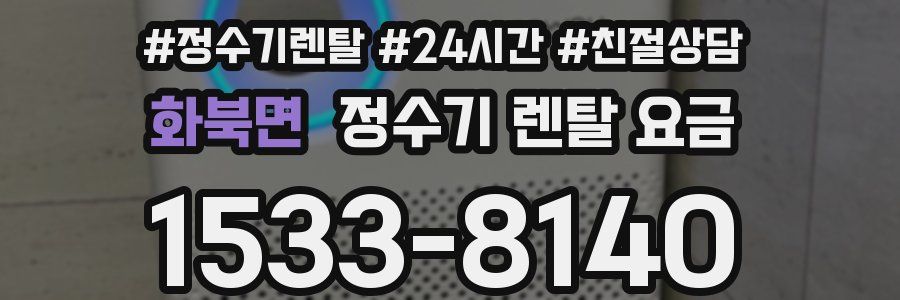 화북면 정수기 렌탈 요금