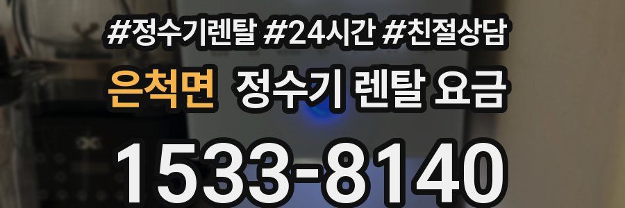 은척면 정수기 렌탈 요금