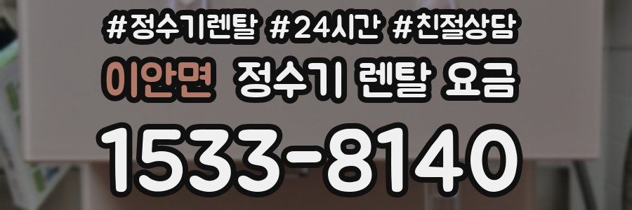 이안면 정수기 렌탈 요금